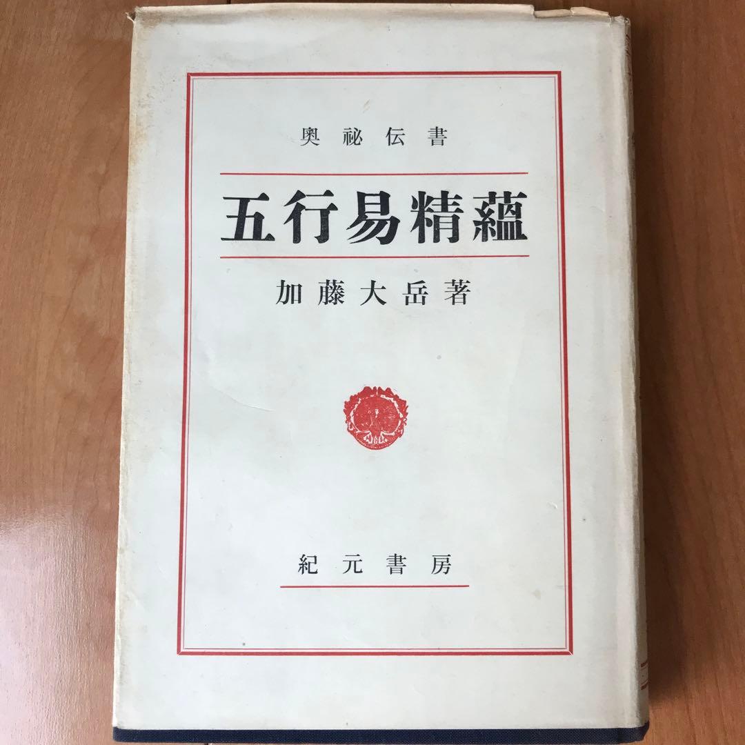 奥祕傳書　五行易精蘊