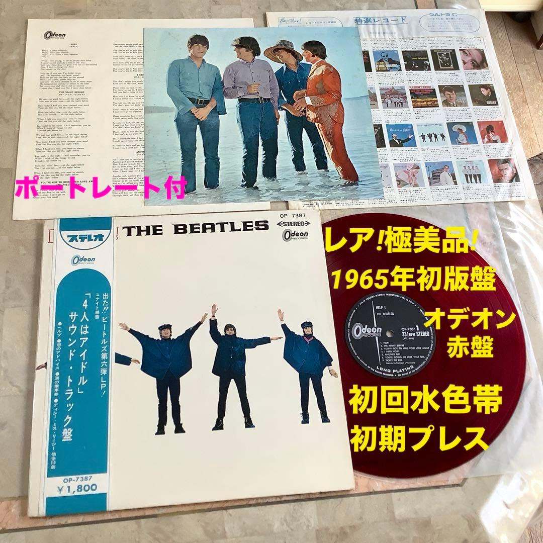 レア! 極美品! 爆音!ビートルズ ヘルプ1965年 初回盤水色帯 オデオン赤盤
