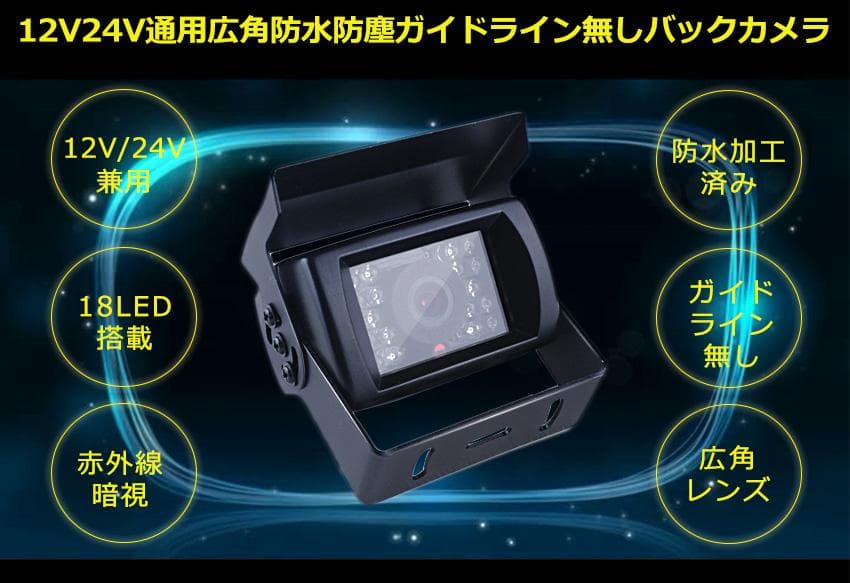 12V/24V兼用広角防水バックカメラ+7インチTFT液晶モニター 一体型セット