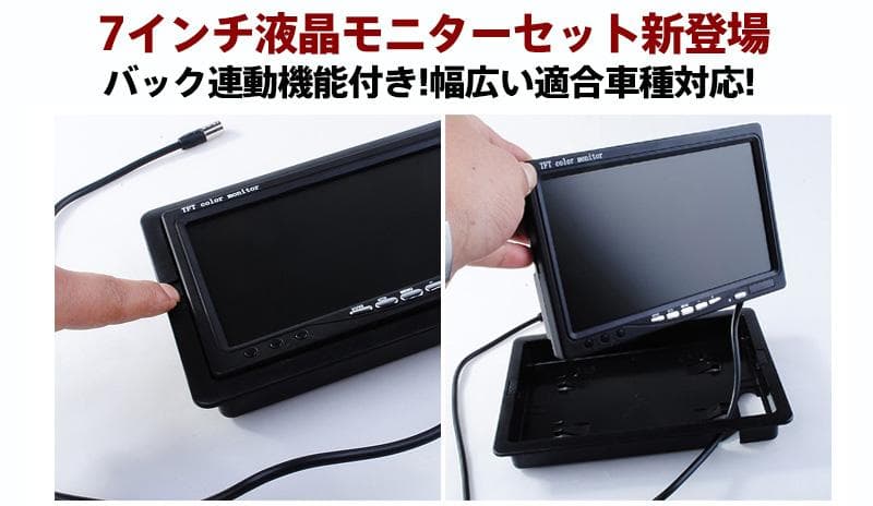 12V/24V兼用広角防水バックカメラ+7インチTFT液晶モニター 一体型セット