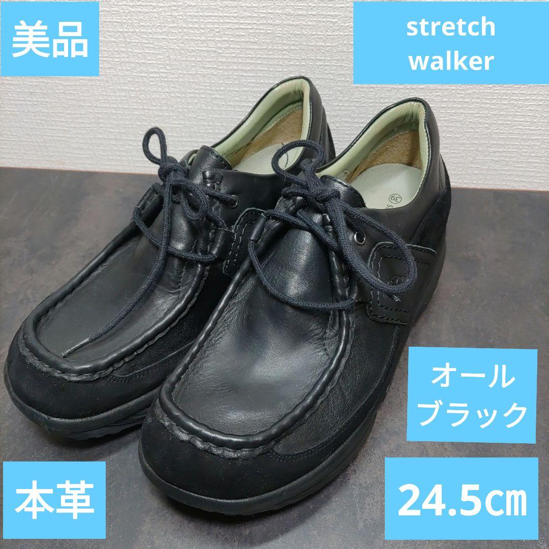 美品　本革 stretchwalker ストレッチウォーカーシューズ 24.5㎝