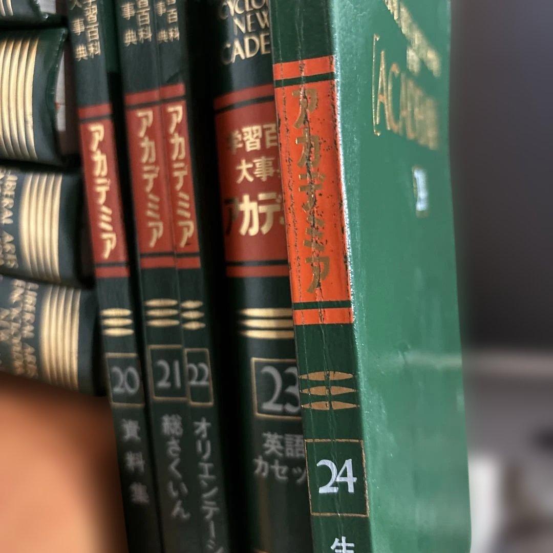 学習百科大辞典 アカデミア　全24巻