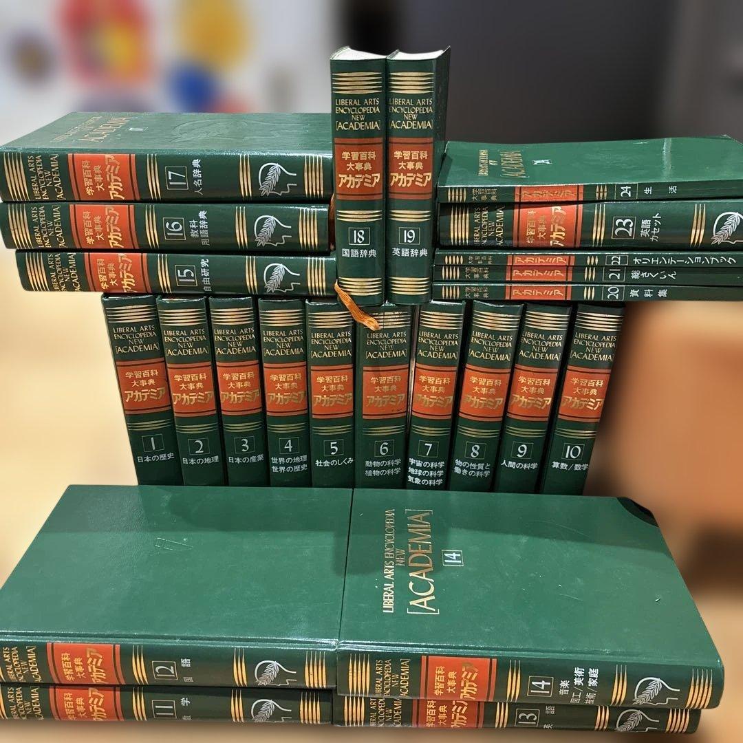 学習百科大辞典 アカデミア　全24巻