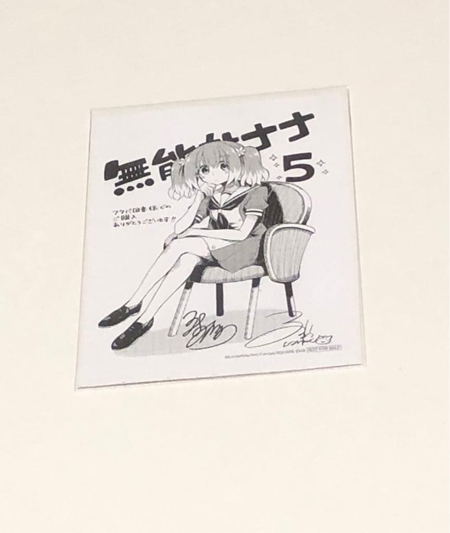 ●無能なナナ 5巻 フタバ図書購入特典 イラストペーパー