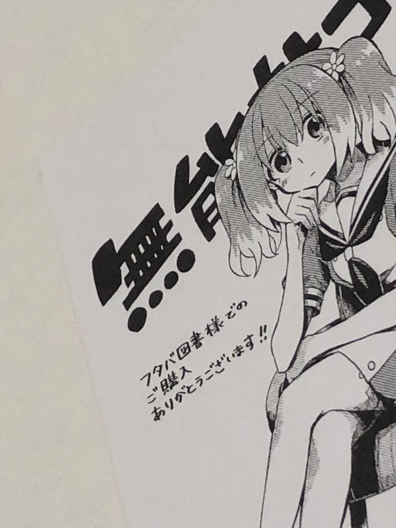 ●無能なナナ 5巻 フタバ図書購入特典 イラストペーパー