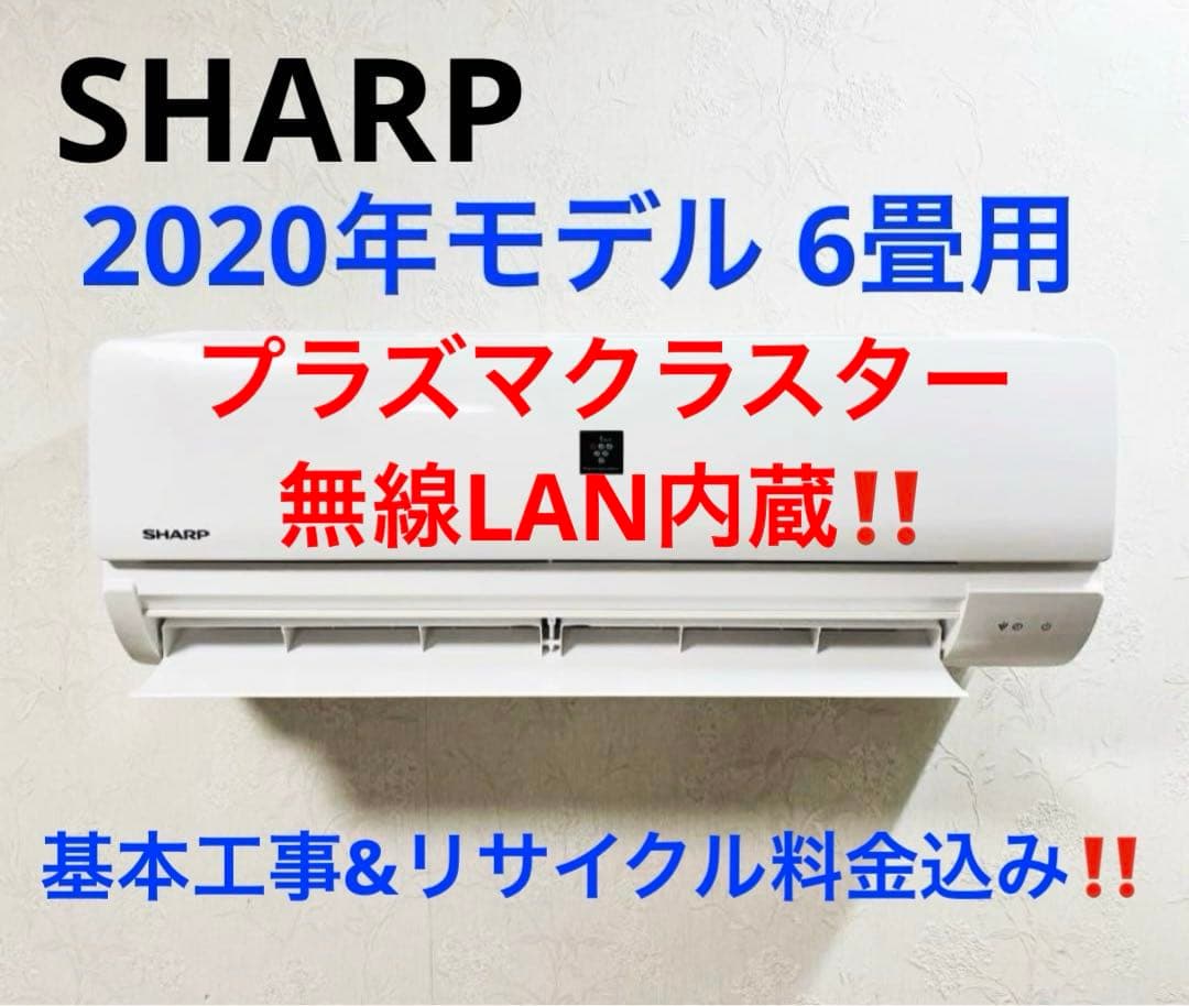 SHARP2020年モデル6畳用基本工事費込みリサイクル料金込み‼️