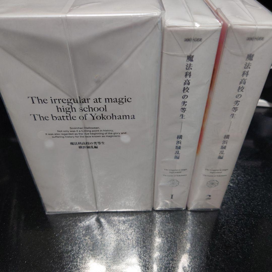 魔法科高校の劣等生 全25巻 DVDセット