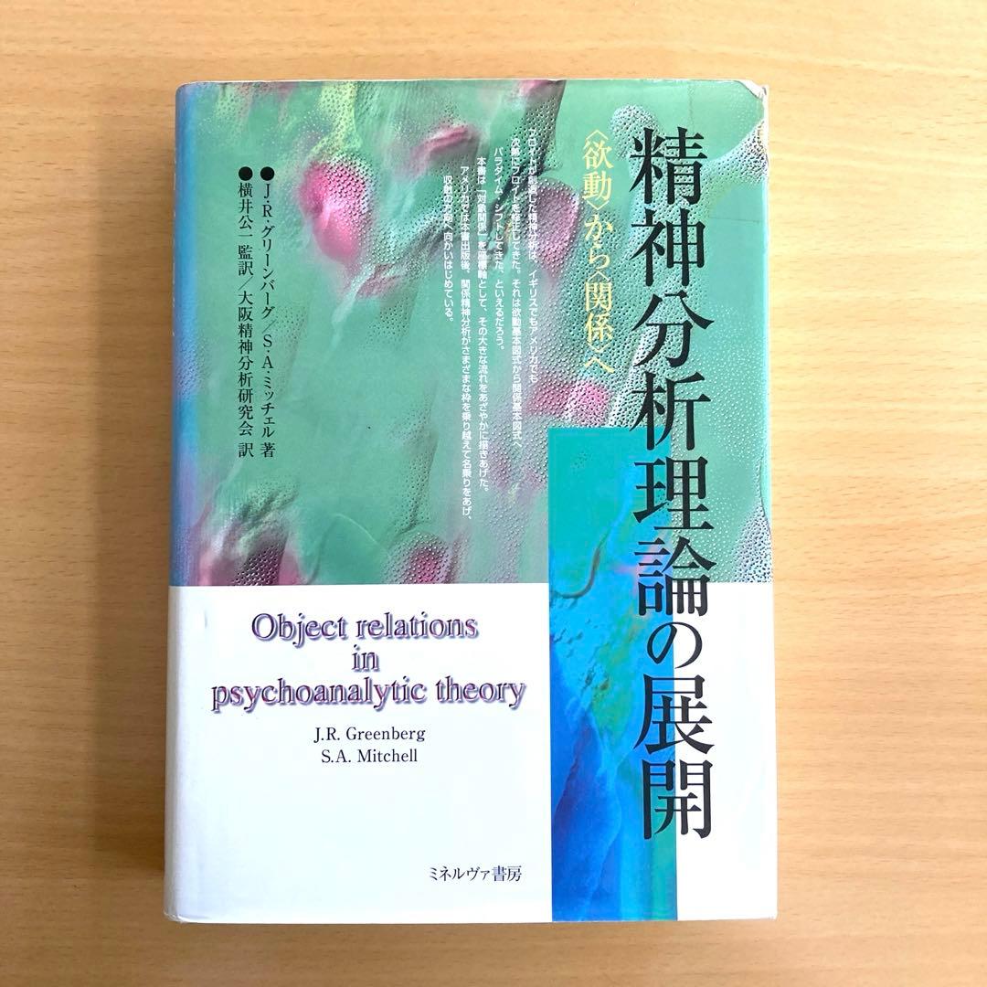 精神分析理論の展開 〈欲動〉から〈関係〉へ