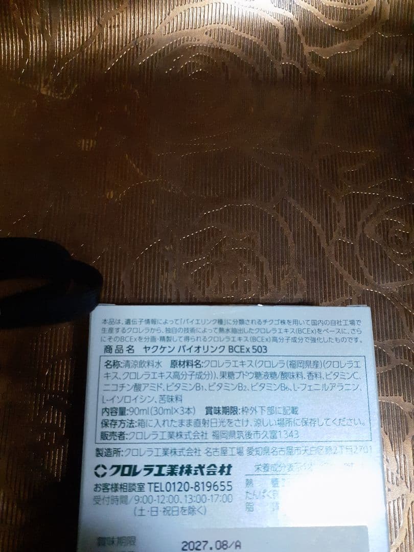 ヤクケン　バイオリンクBCEx 503 30ml×３本一箱　バイオリンク粒×２袋