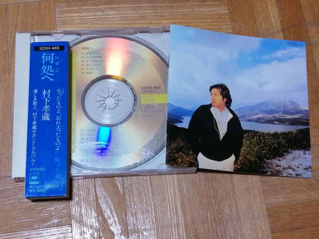 村下孝蔵 何処へ 32DH 465 箱帯