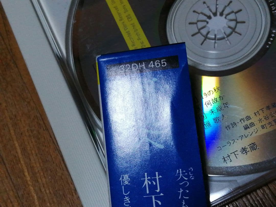 村下孝蔵 何処へ 32DH 465 箱帯