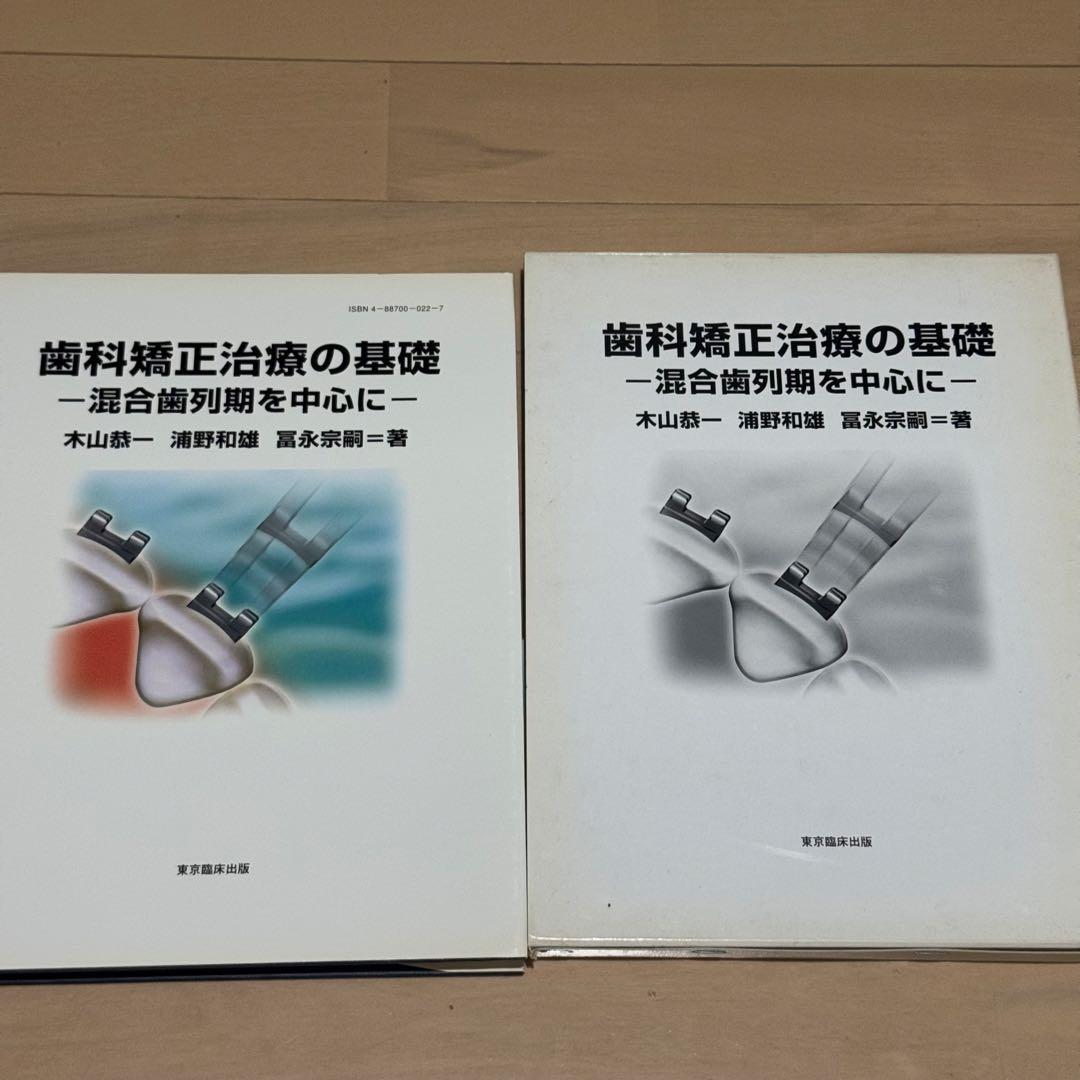 歯科矯正治療の基礎