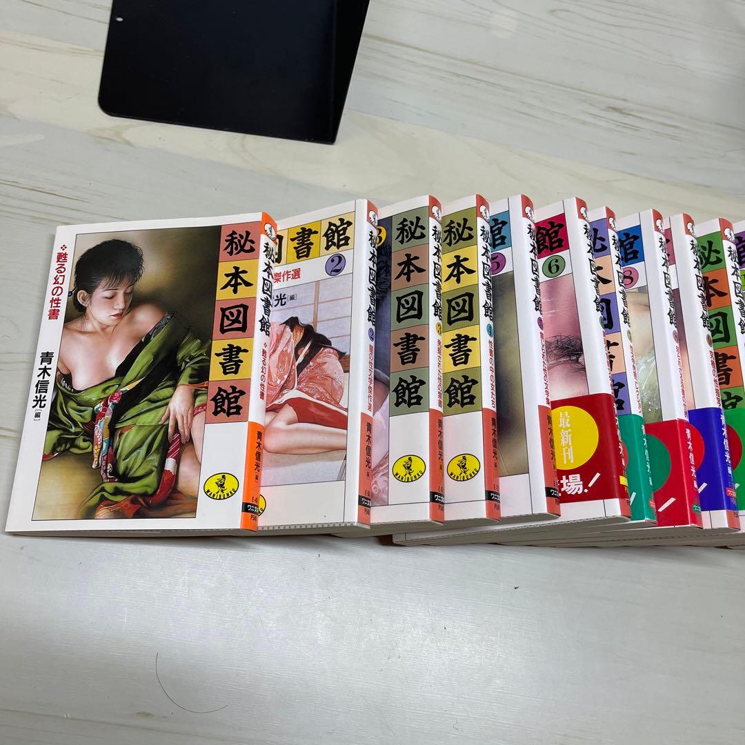 秘本図書館　20冊セット　ワニ文庫　青木信光　【M23】