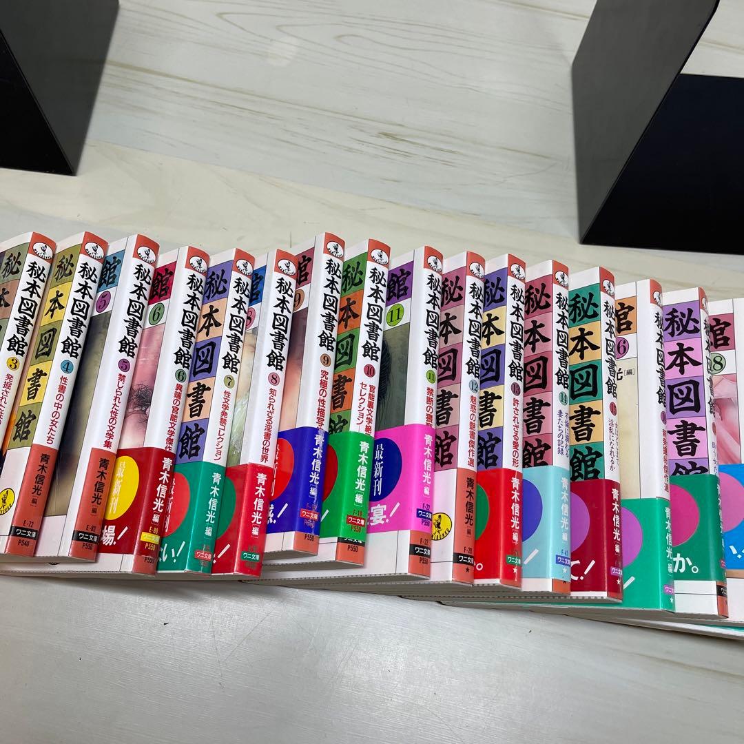 秘本図書館　20冊セット　ワニ文庫　青木信光　【M23】
