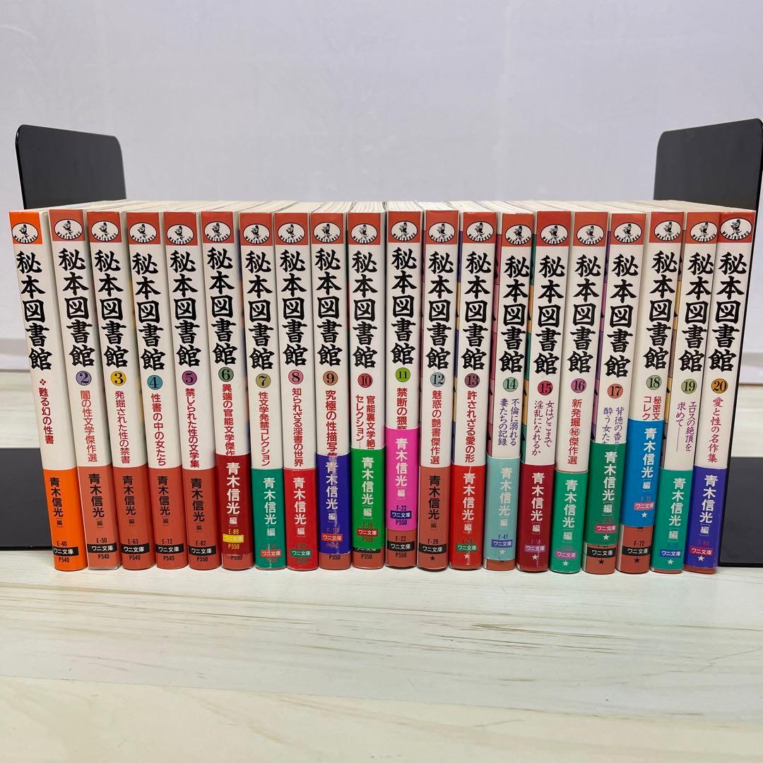 秘本図書館　20冊セット　ワニ文庫　青木信光　【M23】