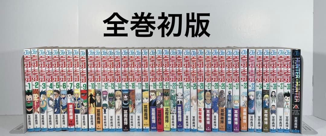 【全巻初版】ハンターハンター　全巻　ハンターズガイド付き