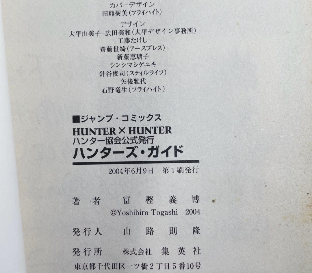 【全巻初版】ハンターハンター　全巻　ハンターズガイド付き