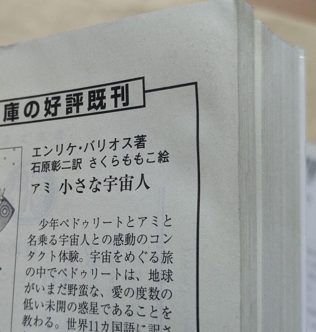 アミ小さな宇宙人　もどってきたアミ　アミ3度めの約束　文庫3冊セット