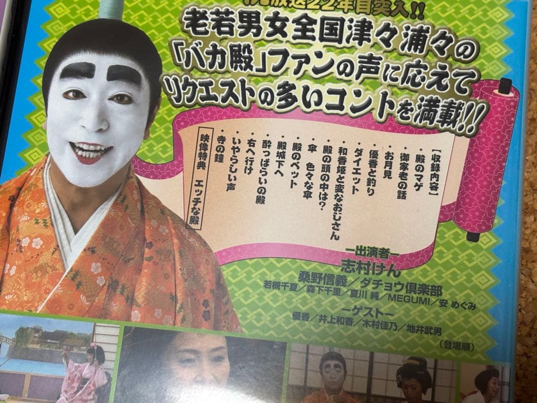 【送料無料】志村けんのバカ殿様　DVD全巻セット 志村けん　ダチョウ倶楽部