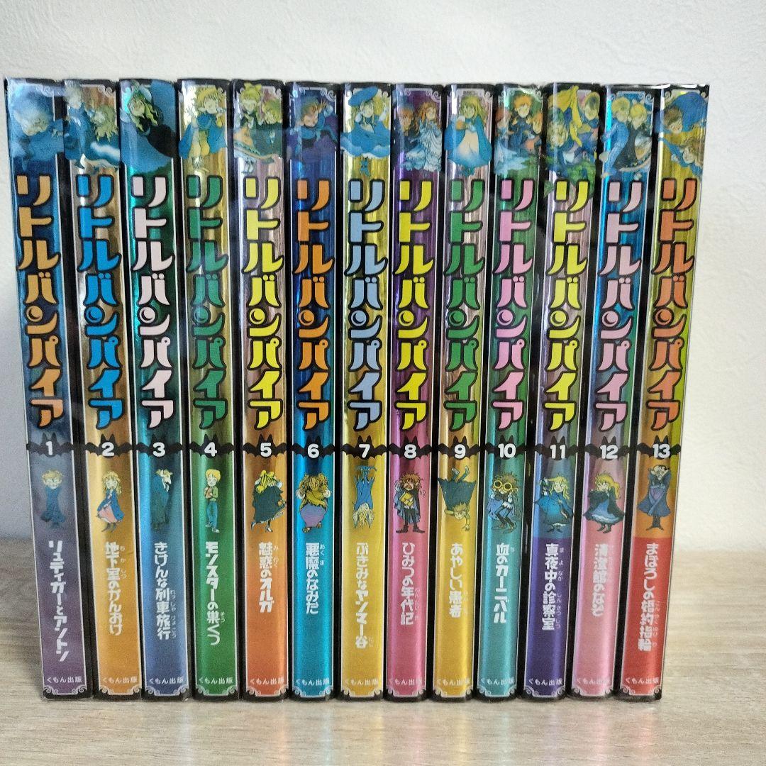 リトルバンパイア 全13巻