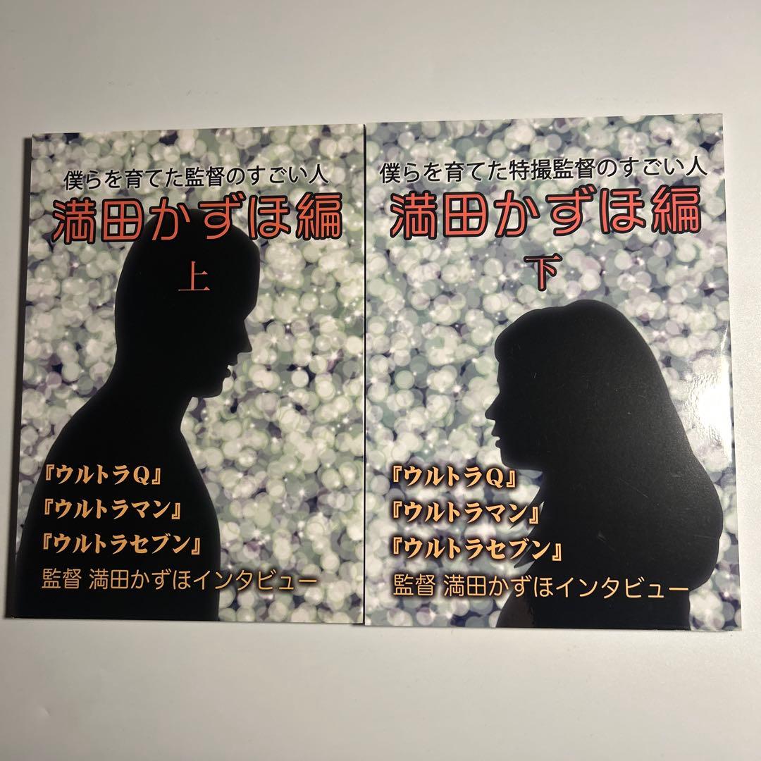 「僕らを育てた特撮監督のすごい人　満田かずほ編」全2冊ウルトラQウルトラセブン