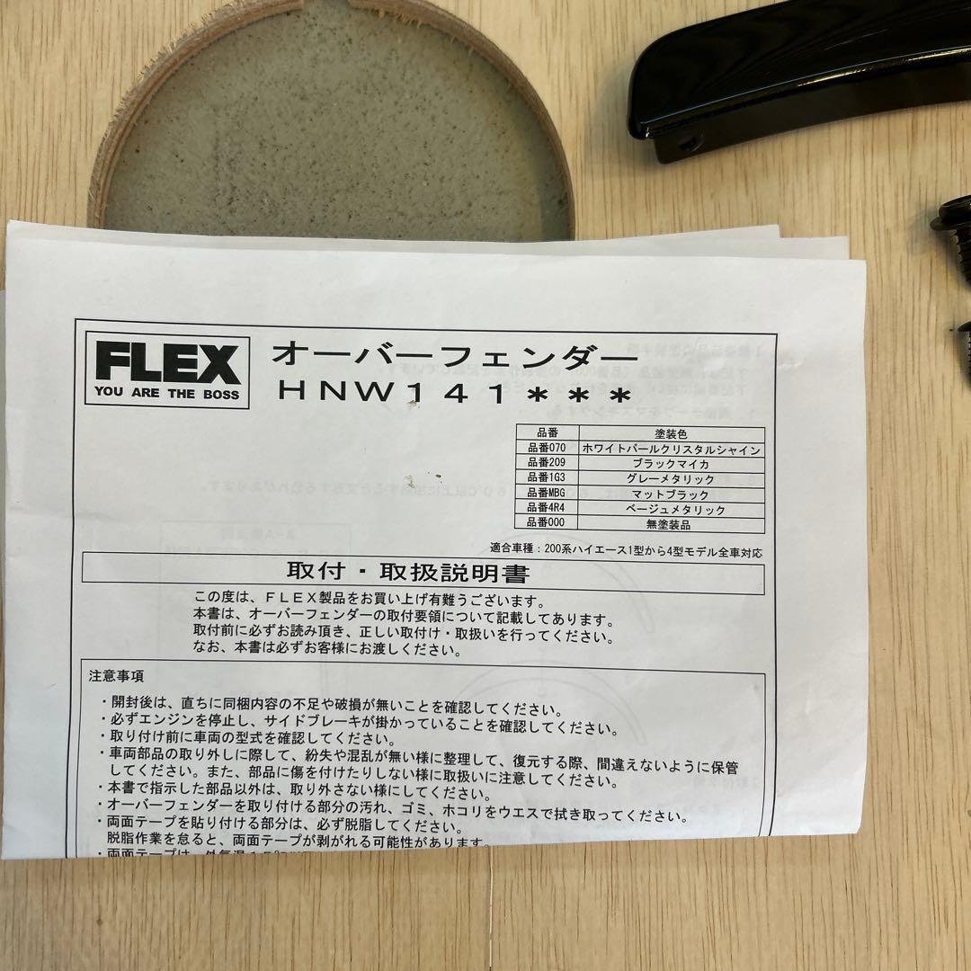 200系ハイエースFLEX Delfino Line オーバーフェンダー 美品！