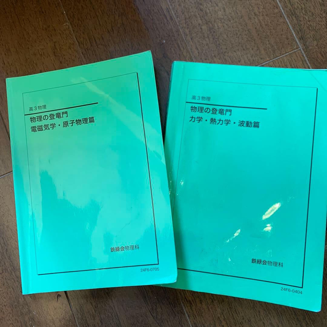 鉄緑会 2024版　高3 物理の登竜門 力学・熱力学・波動/電磁気学・原子物理篇