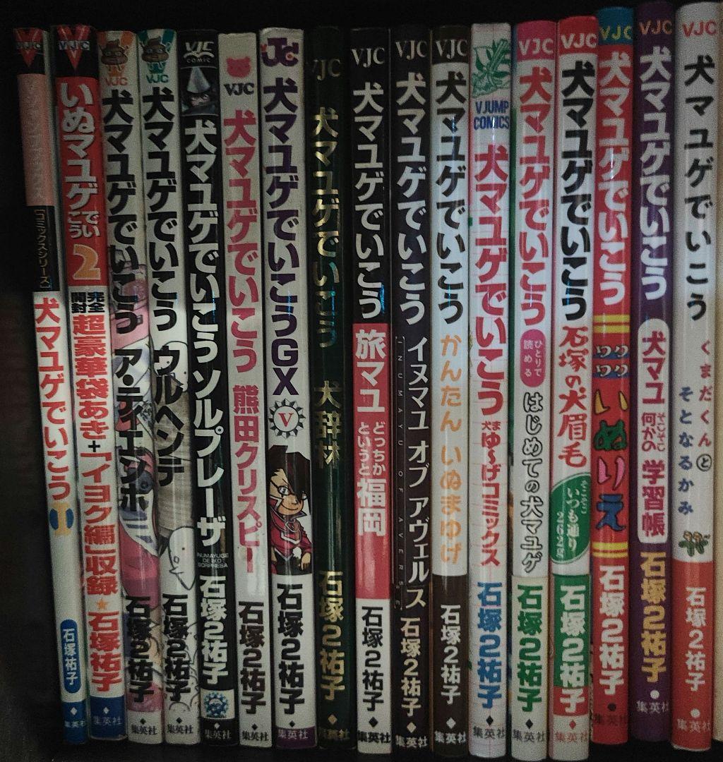 犬マユゲでいこう 既巻１８冊セット　石塚２祐子