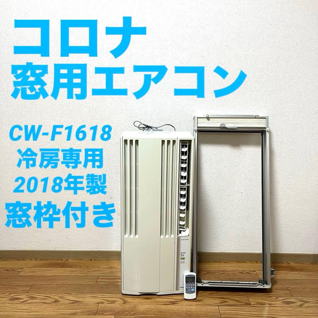 コロナ CORONA 窓用エアコン 窓枠付 CW-F1618 ウインドエアコン