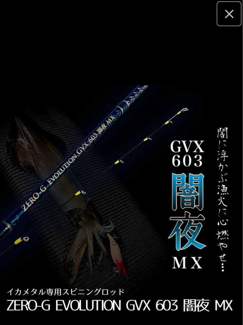 ZERO-G EVOLUTION GVX 603 闇夜 MX イカメタルロッド