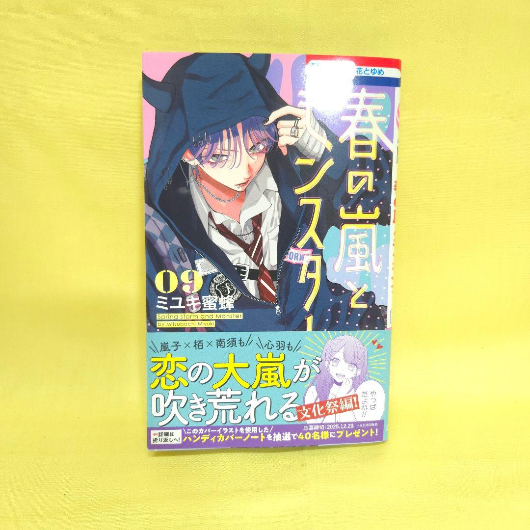 「春の嵐とモンスター 」「顔だけじゃ好きになりません」　既巻全巻セット