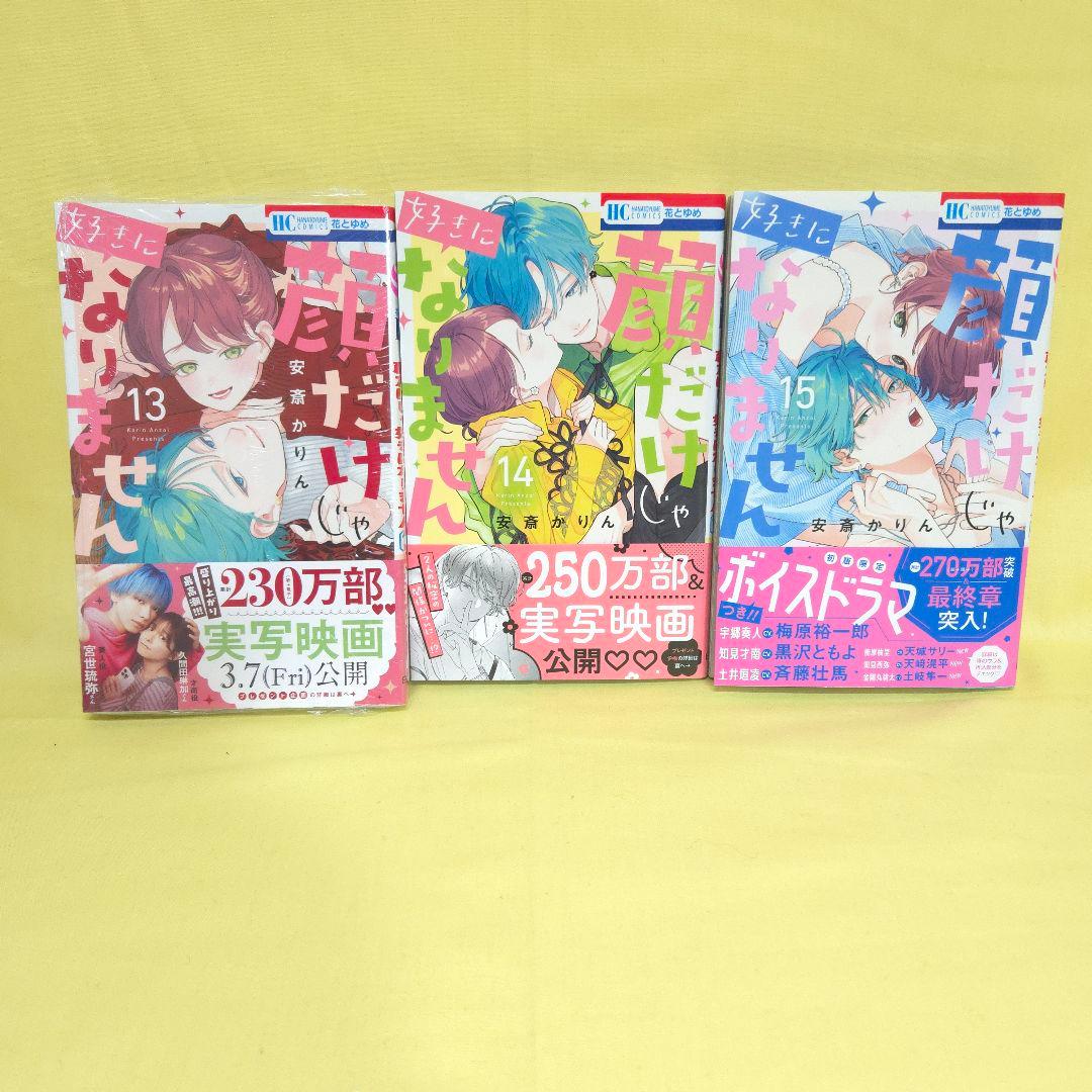 「春の嵐とモンスター 」「顔だけじゃ好きになりません」　既巻全巻セット