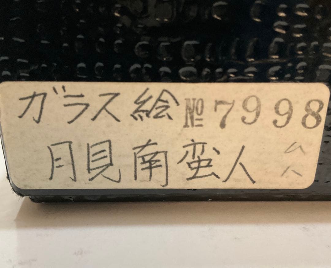 専用・絵画・ガラス絵・渡辺俊明・月見南蛮人・芸術・額装・美術品・アンティーク