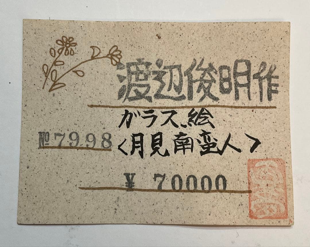 専用・絵画・ガラス絵・渡辺俊明・月見南蛮人・芸術・額装・美術品・アンティーク