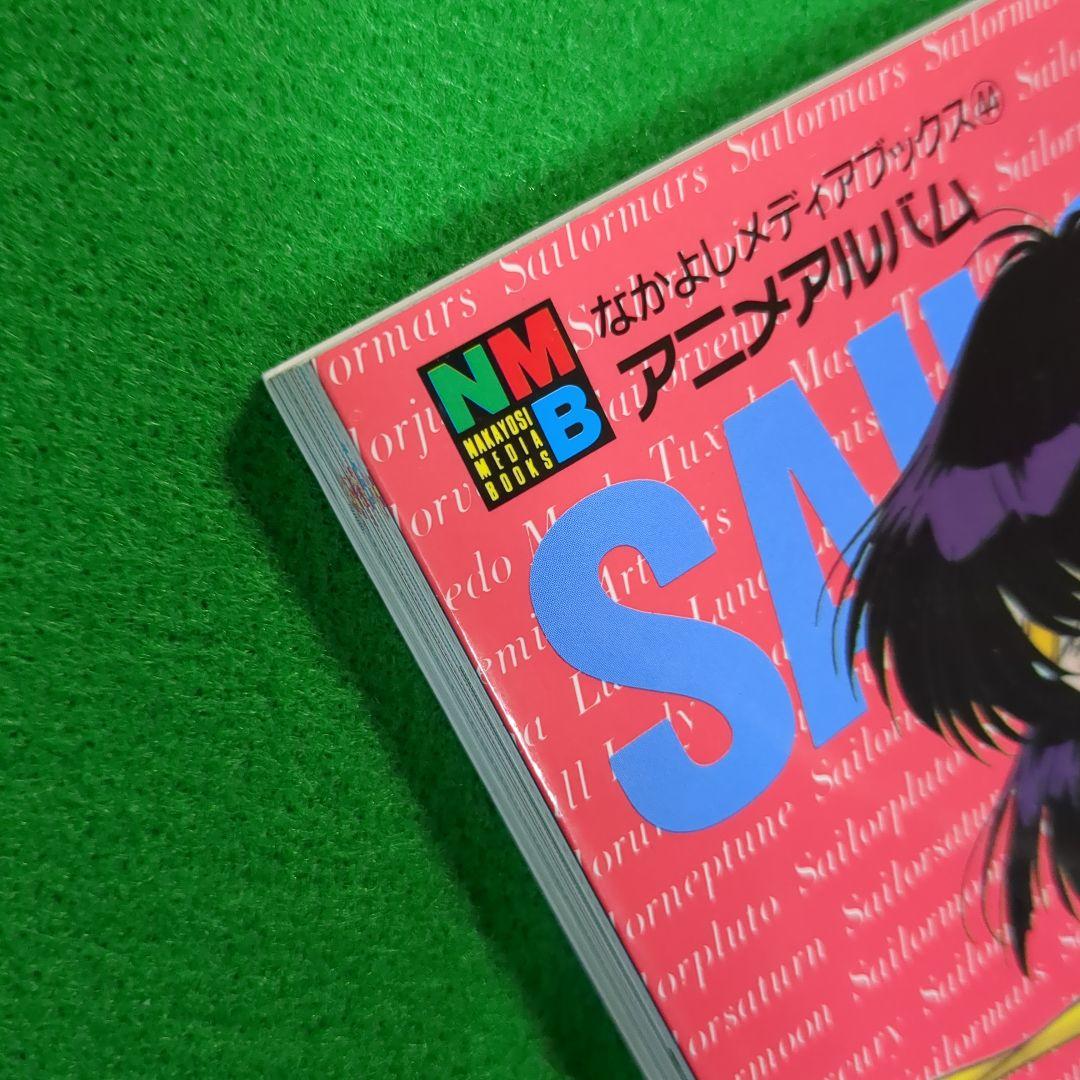 なかよし　メディアブックス　美少女戦士セーラームーンⅡ