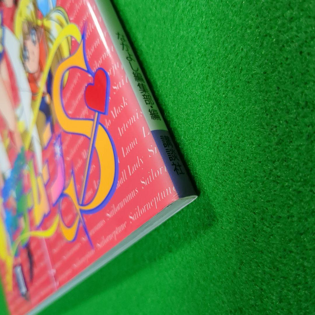 なかよし　メディアブックス　美少女戦士セーラームーンⅡ