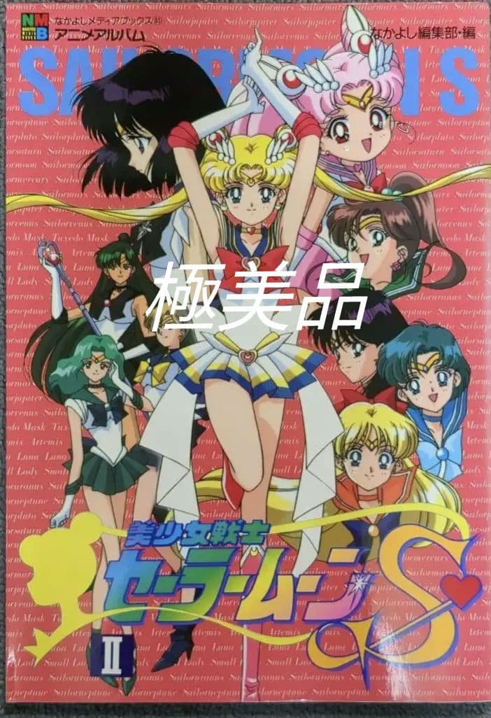 なかよし　メディアブックス　美少女戦士セーラームーンⅡ