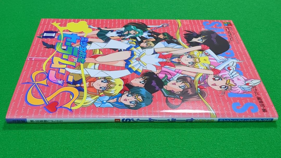 なかよし　メディアブックス　美少女戦士セーラームーンⅡ