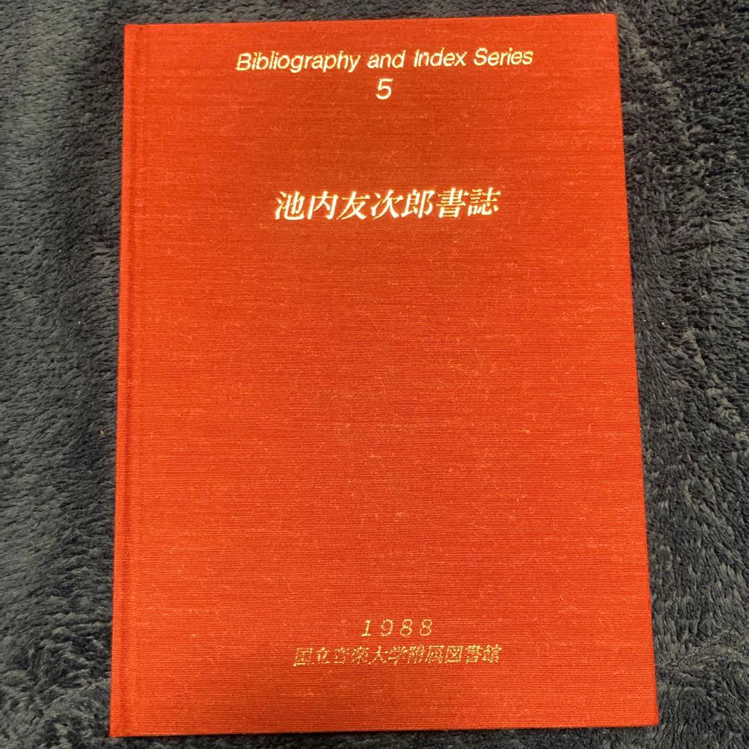 池内友次郎書誌 Bibliography and Index Series 5