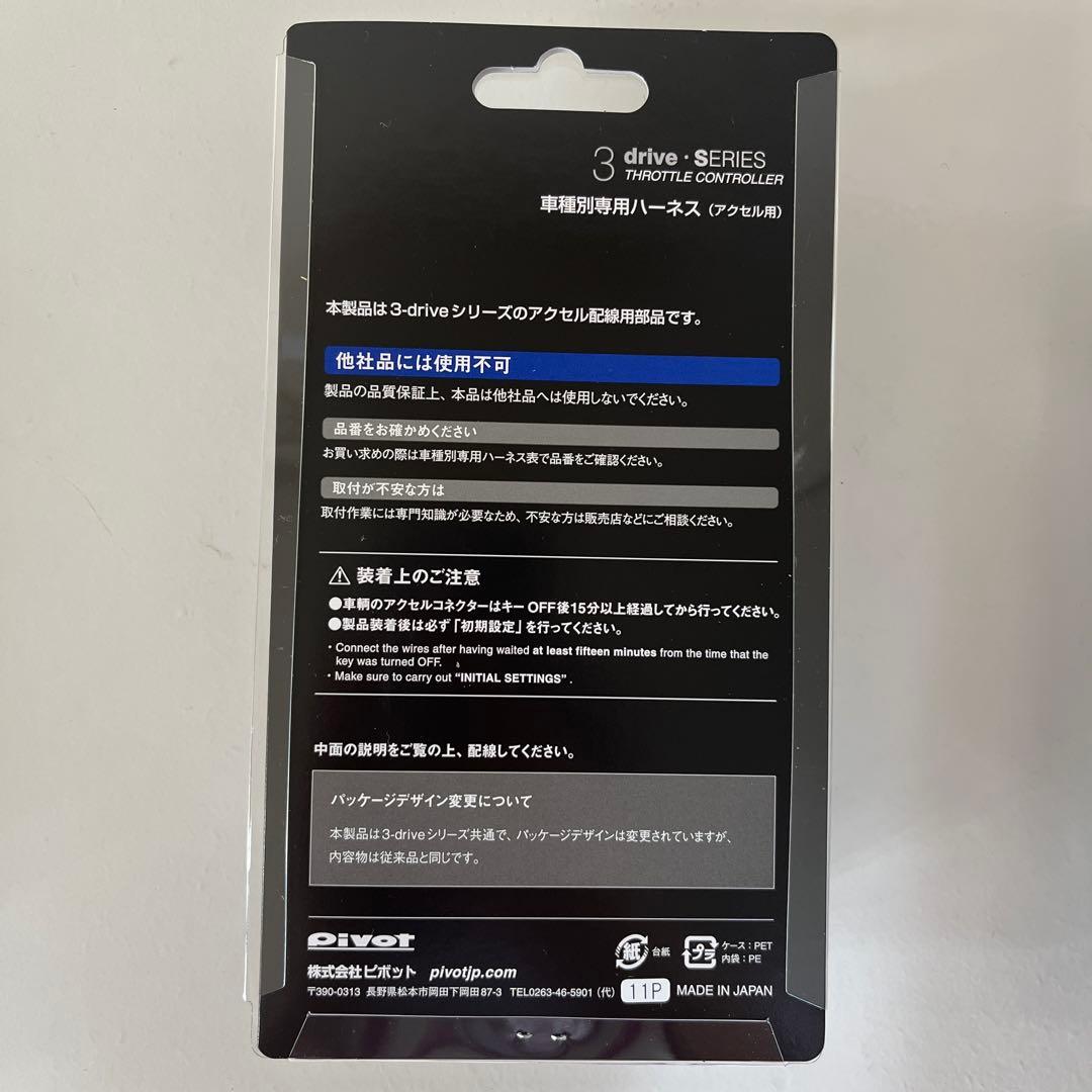 【pivot】3-drive・AC2と車種別専用ハーネス3点セット