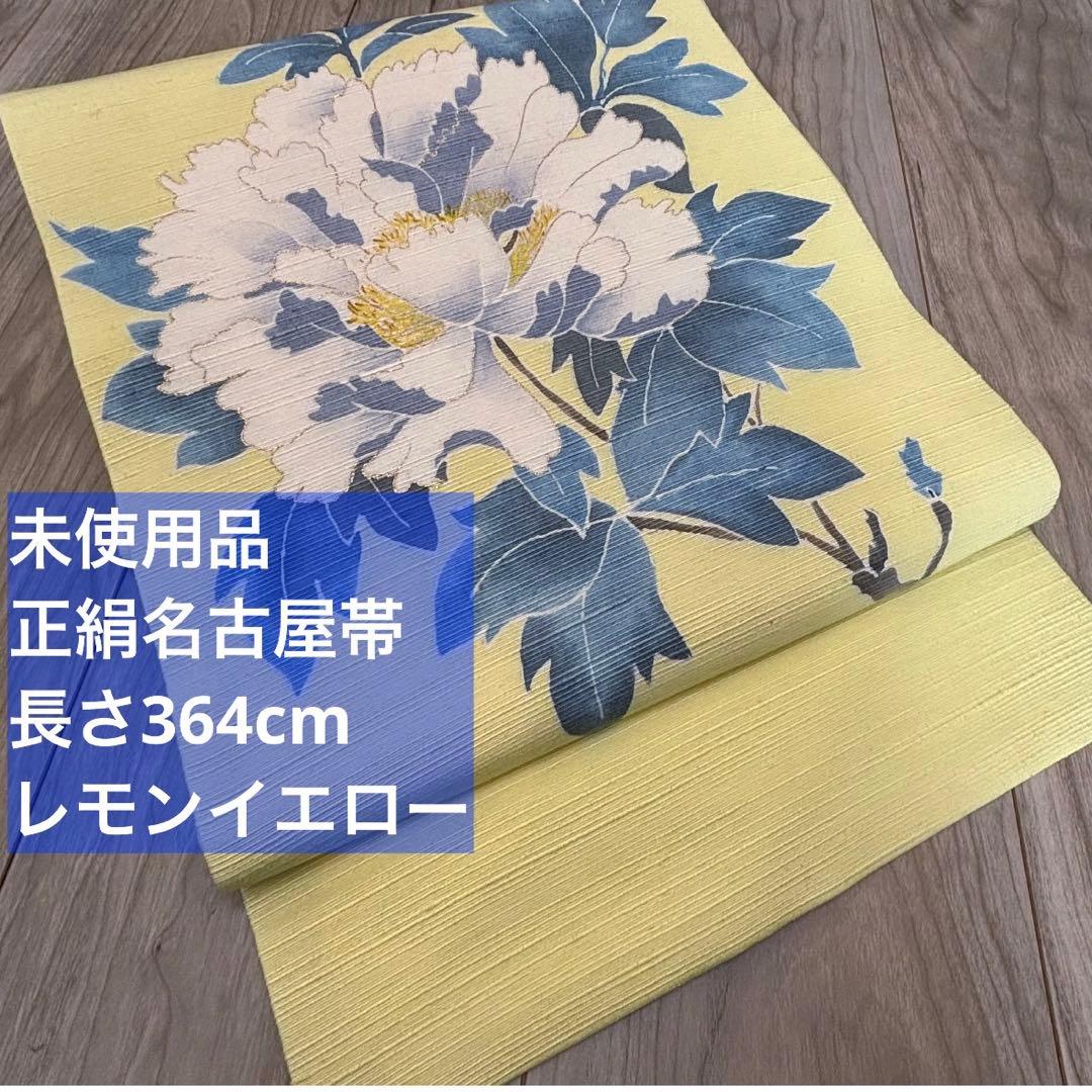 未使用　正絹　現代　名古屋帯　着物　和装　レモンイエロー　薄黄色　牡丹　364