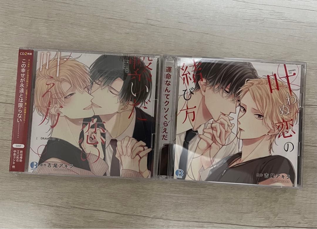 叶わぬ恋の結び方、繋いだ恋の叶え方　ドラマCD  吉尾アキラ