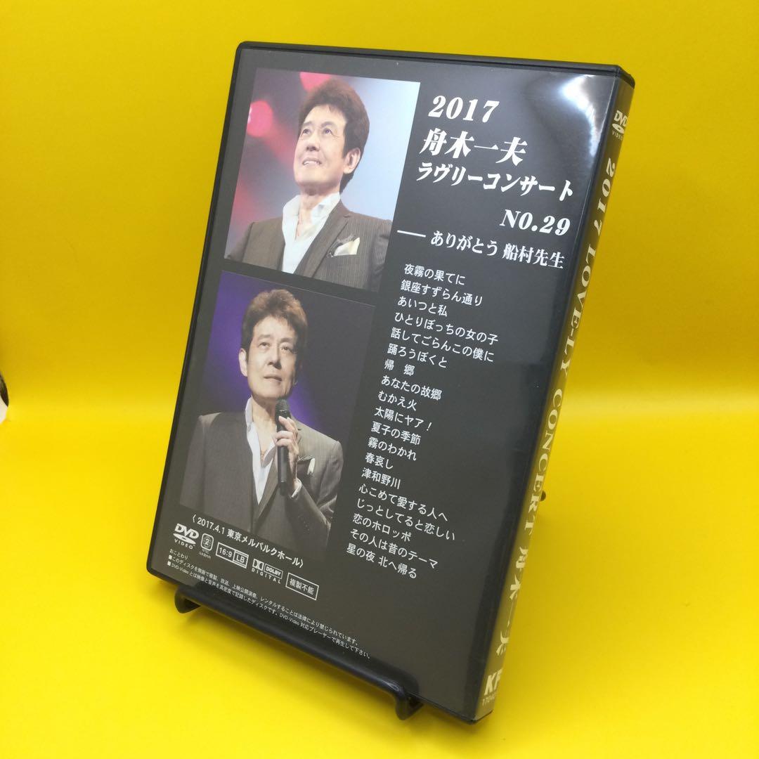 ♦︎ 2017 舟木一夫 ラブリーコンサート No.29 DVD