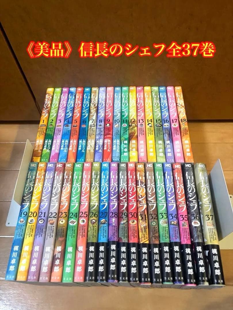 《美品》信長のシェフ 全37巻セット