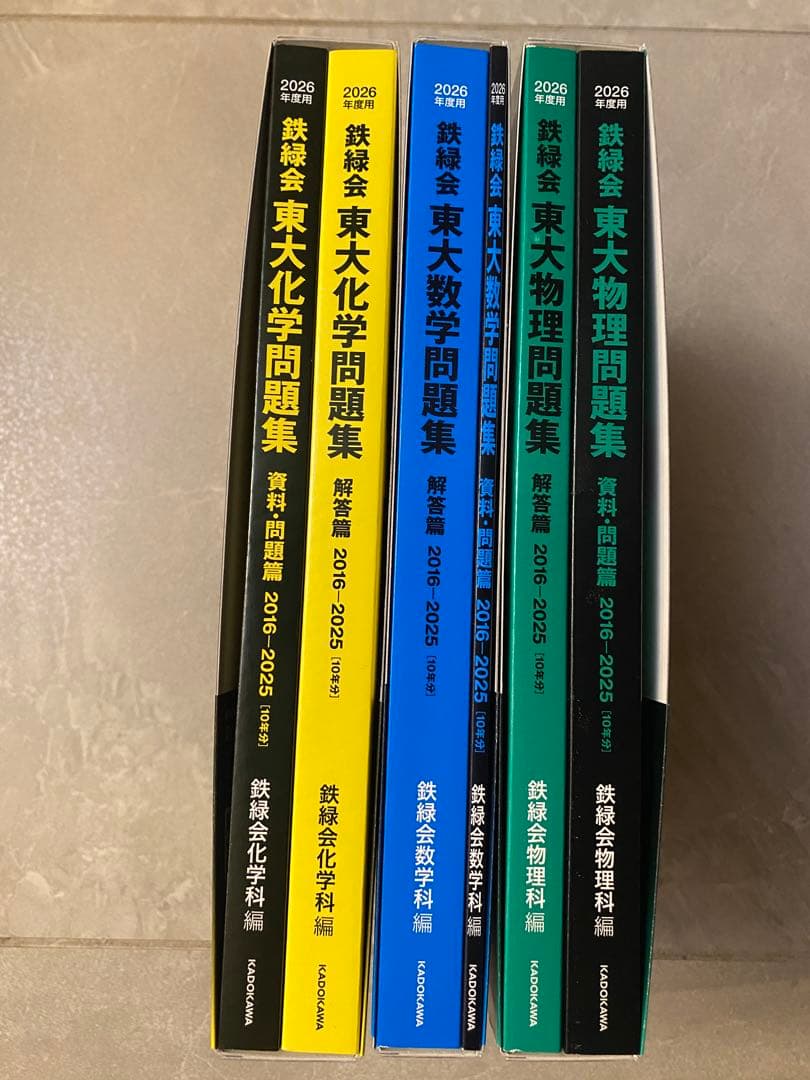 鉄緑会　東大問題集　3冊セット