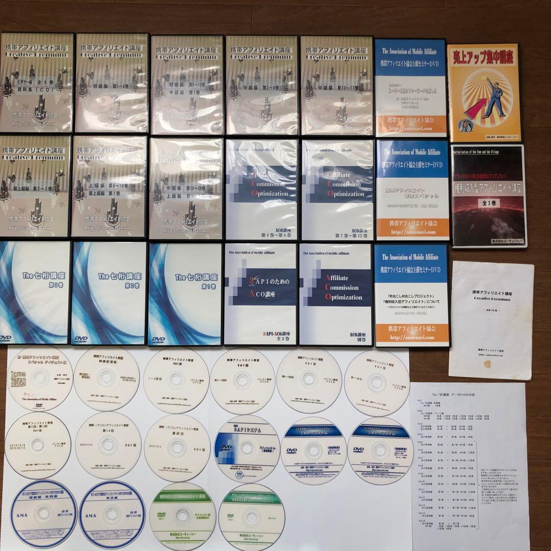 アフィリエイト教室講座DVD 携帯アフィリエイト　ACO講座　七桁講座　中古