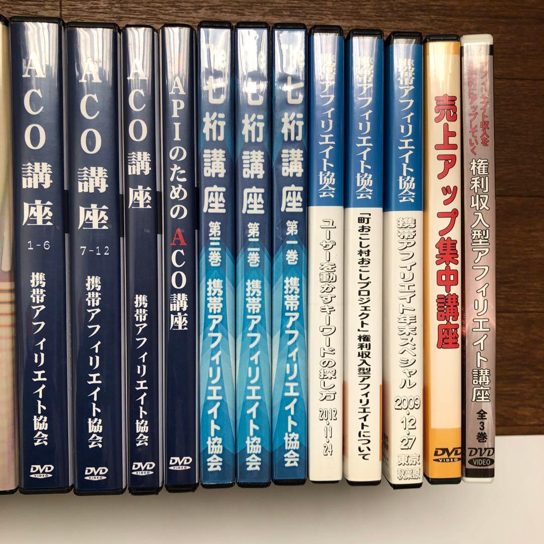 アフィリエイト教室講座DVD 携帯アフィリエイト　ACO講座　七桁講座　中古