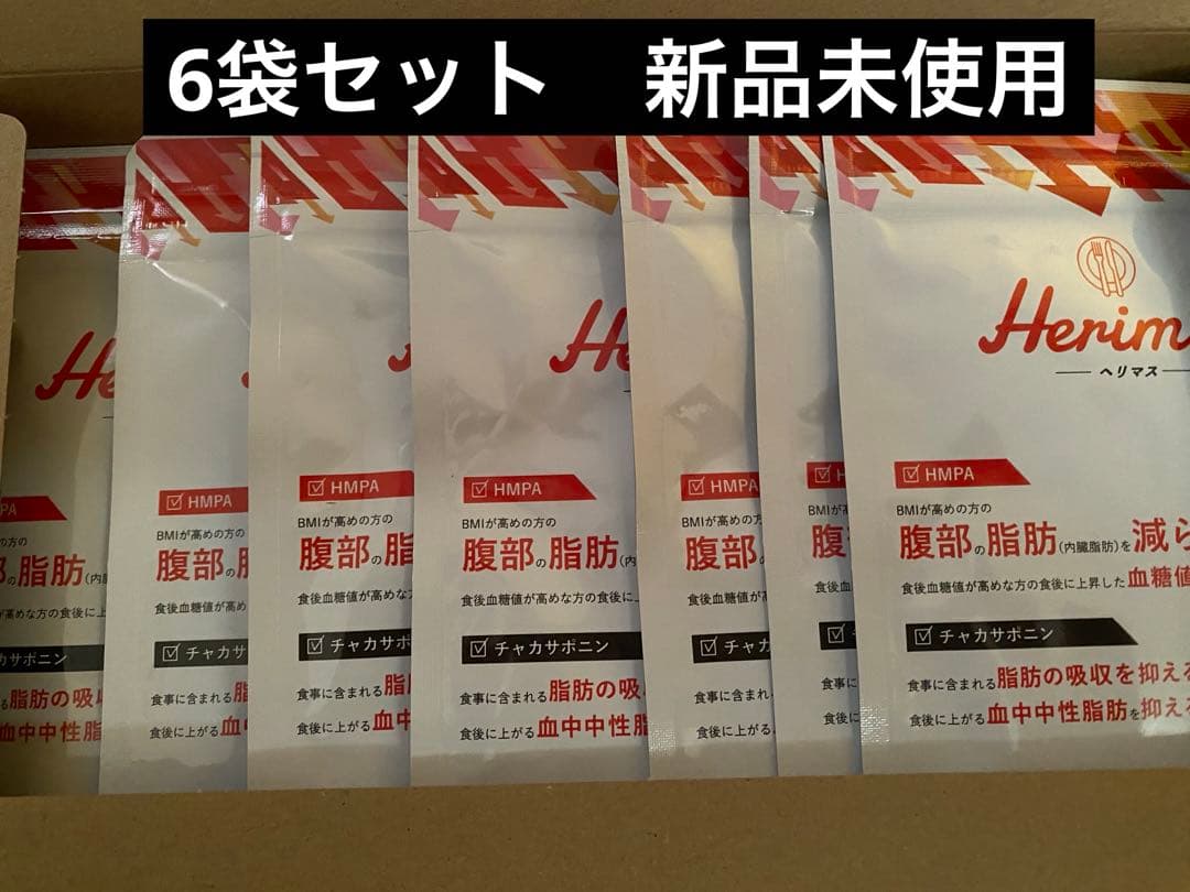 Herimus ヘリマス 新品未開封 7袋セット
