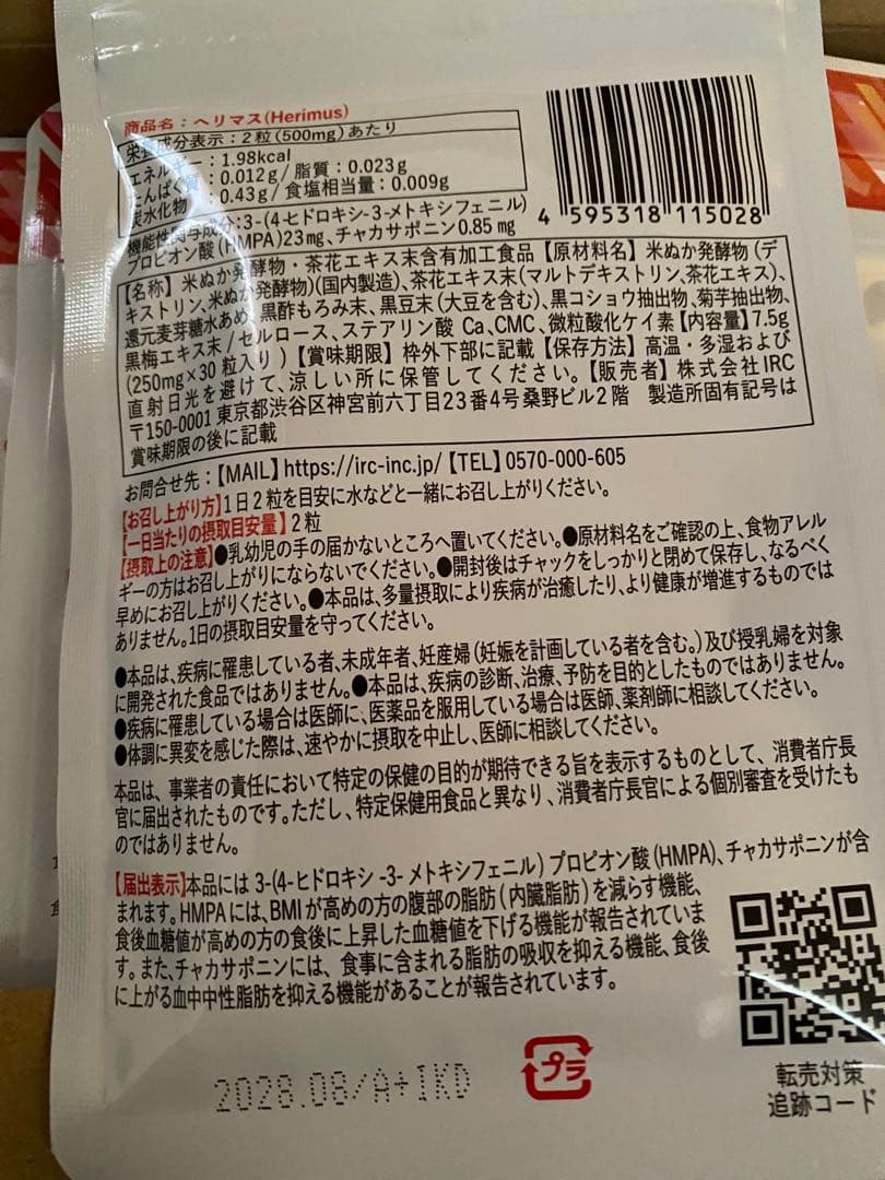 Herimus ヘリマス 新品未開封 7袋セット