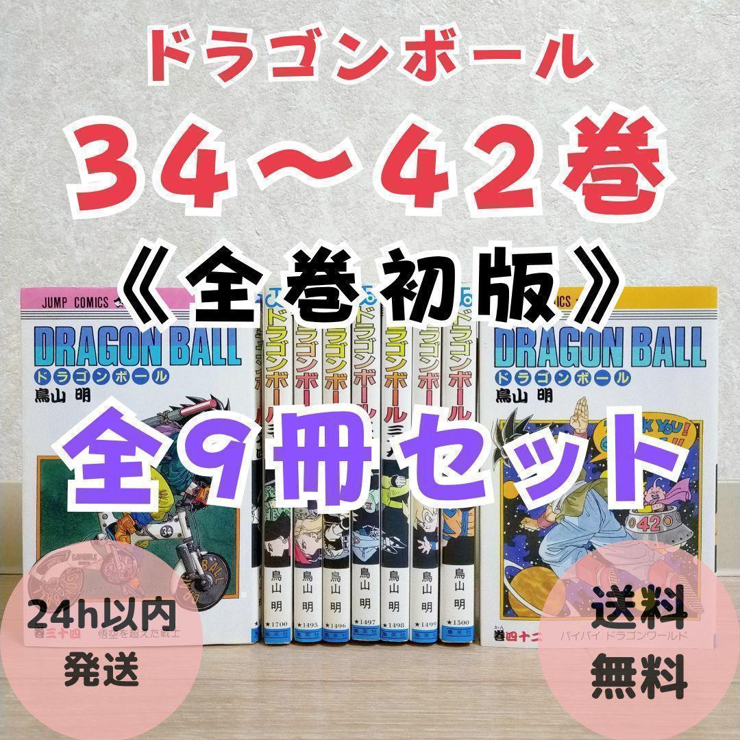 【全初版】DRAGONBALL ドラゴンボール 34~42巻 9冊セット 送料込